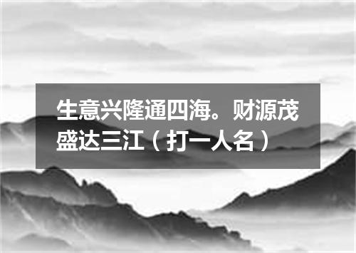 生意兴隆通四海。财源茂盛达三江（打一人名）