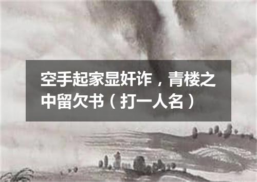 空手起家显奸诈，青楼之中留欠书（打一人名）