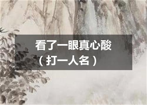看了一眼真心酸（打一人名）