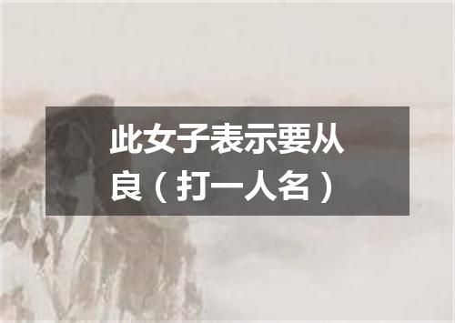 此女子表示要从良（打一人名）