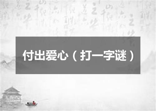 付出爱心（打一字谜）