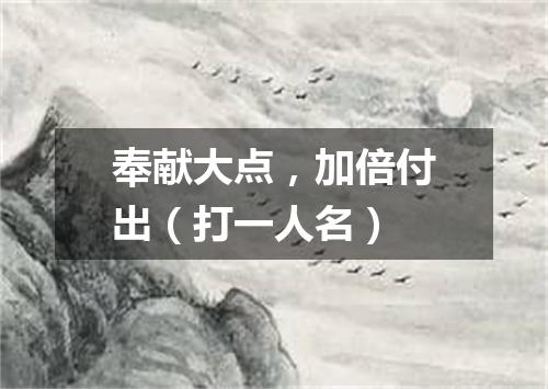 奉献大点，加倍付出（打一人名）