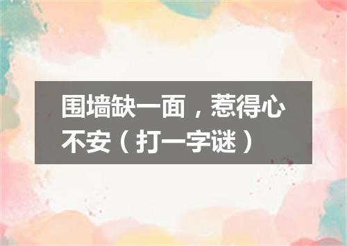 围墙缺一面，惹得心不安（打一字谜）
