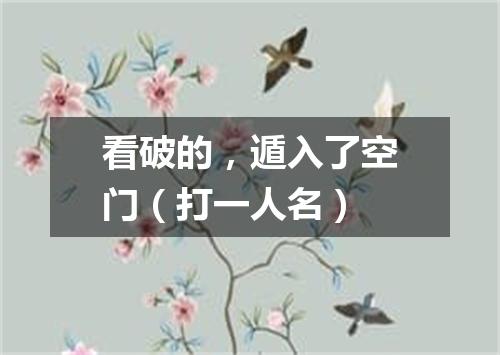 看破的，遁入了空门（打一人名）