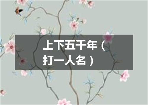 上下五千年（打一人名）