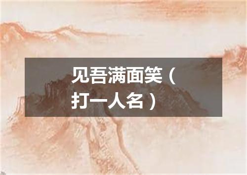 见吾满面笑（打一人名）