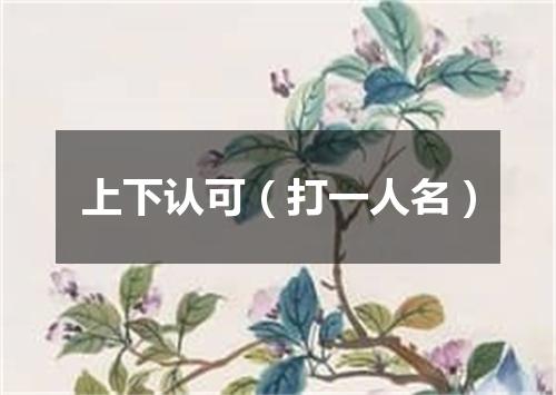 上下认可（打一人名）