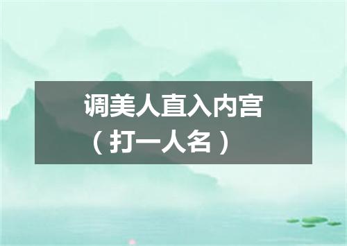 调美人直入内宫（打一人名）