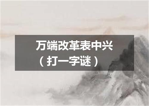 万端改革表中兴（打一字谜）