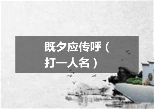 既夕应传呼（打一人名）