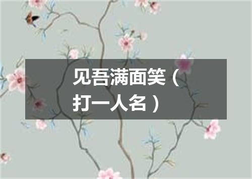 见吾满面笑（打一人名）