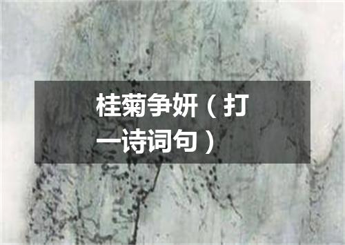 桂菊争妍（打一诗词句）
