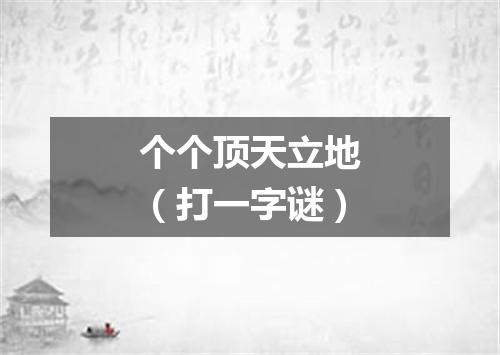 个个顶天立地（打一字谜）