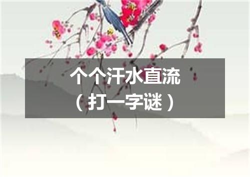 个个汗水直流（打一字谜）