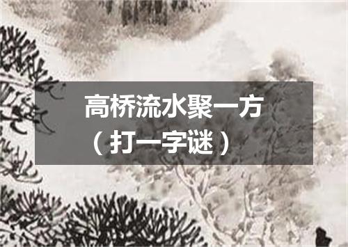 高桥流水聚一方（打一字谜）