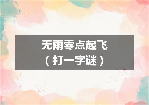无雨零点起飞（打一字谜）