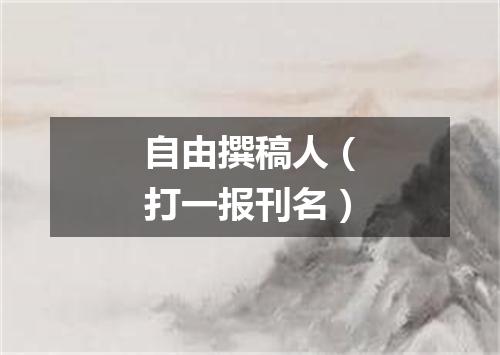自由撰稿人（打一报刊名）