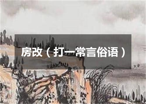 房改（打一常言俗语）