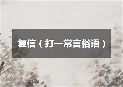 复信（打一常言俗语）