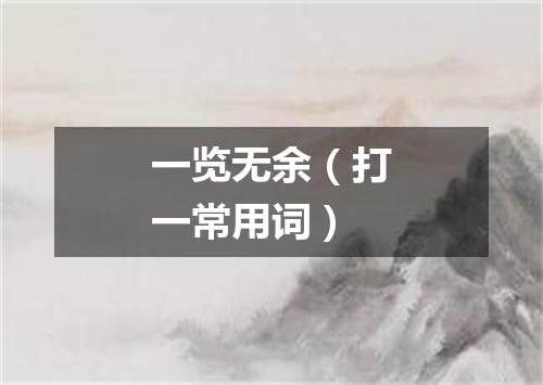 一览无余（打一常用词）