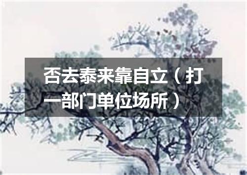 否去泰来靠自立（打一部门单位场所）
