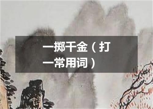 一掷千金（打一常用词）