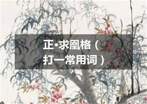 正·求凰格（打一常用词）