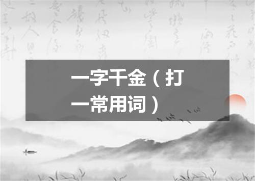 一字千金（打一常用词）
