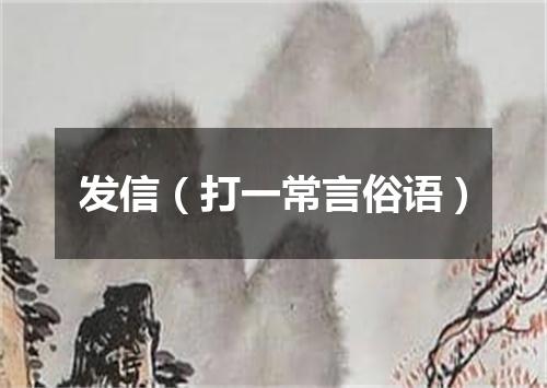 发信（打一常言俗语）