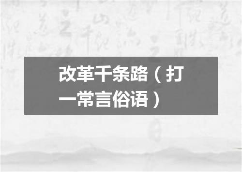 改革千条路（打一常言俗语）