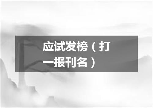 应试发榜（打一报刊名）