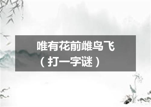 唯有花前雌鸟飞（打一字谜）
