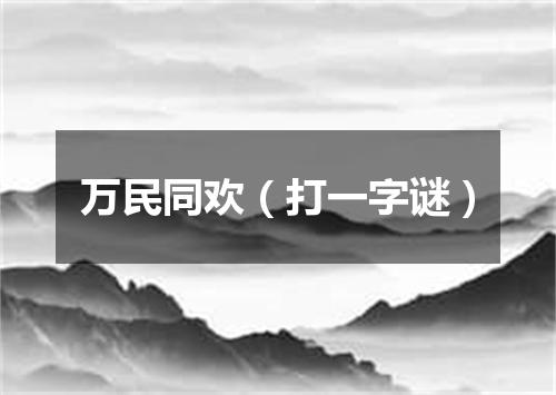 万民同欢（打一字谜）
