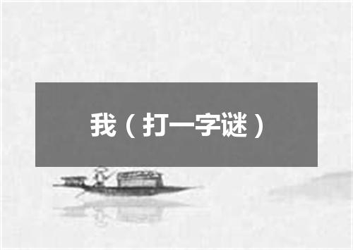 我（打一字谜）