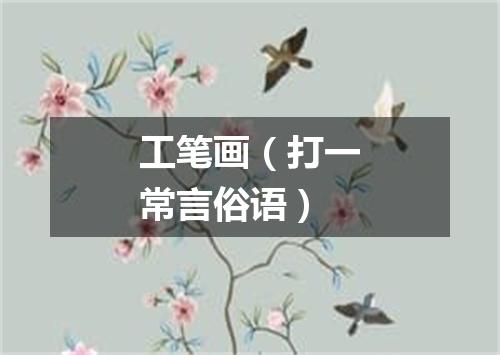 工笔画（打一常言俗语）