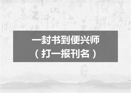 一封书到便兴师（打一报刊名）