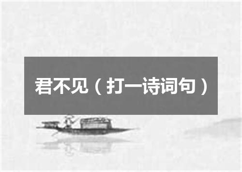 君不见（打一诗词句）