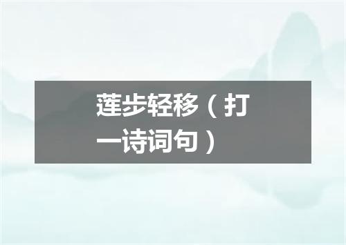 莲步轻移（打一诗词句）