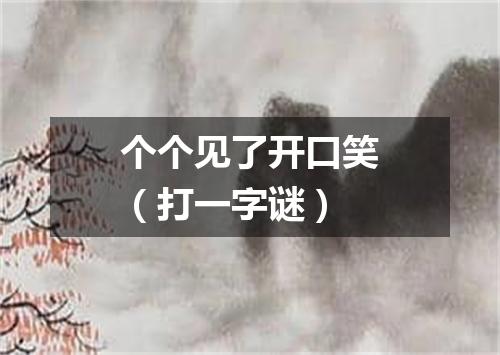 个个见了开口笑（打一字谜）