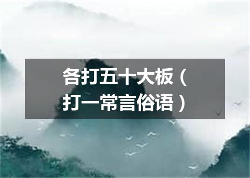 各打五十大板（打一常言俗语）