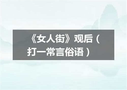 《女人街》观后（打一常言俗语）