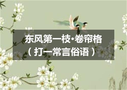 东风第一枝·卷帘格（打一常言俗语）