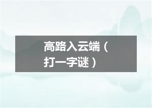 高路入云端（打一字谜）