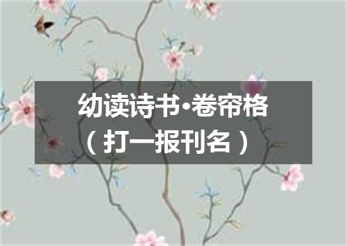 幼读诗书·卷帘格（打一报刊名）