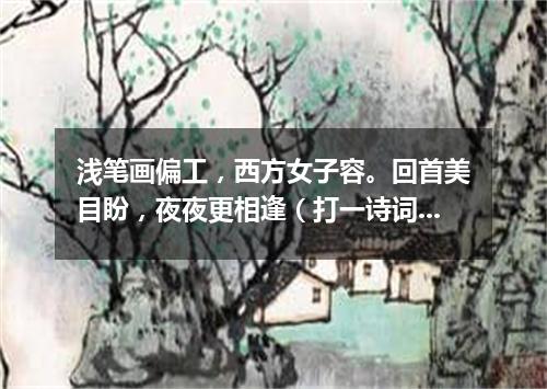 浅笔画偏工，西方女子容。回首美目盼，夜夜更相逢（打一诗词句）