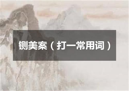 铡美案（打一常用词）