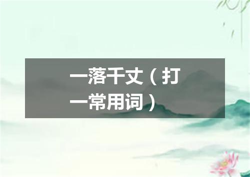 一落千丈（打一常用词）