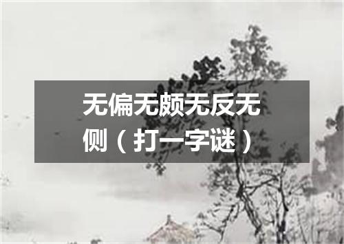 无偏无颇无反无侧（打一字谜）