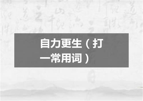 自力更生（打一常用词）