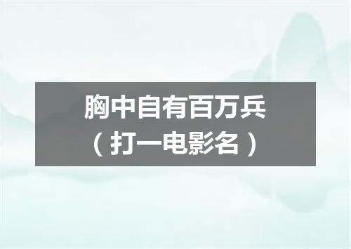 胸中自有百万兵（打一电影名）